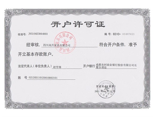 开户许可证